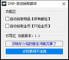 自动拾取脚本截图.png